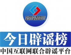 （2024年10月09日）今日辟谣：领取养老金要缴3%个税，起征点5000元/月？